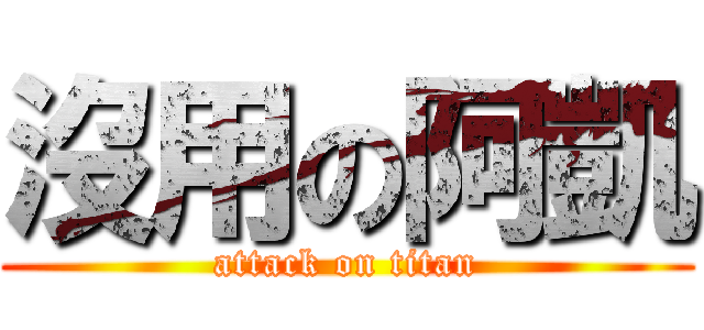 沒用の阿凱 (attack on titan)