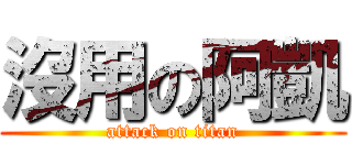 沒用の阿凱 (attack on titan)