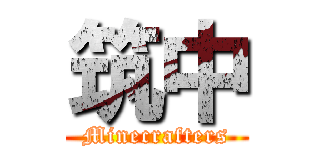 筑中 (Minecrafters)