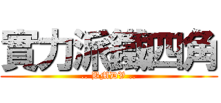 實力派鐵四角 (.. BMDV ..)
