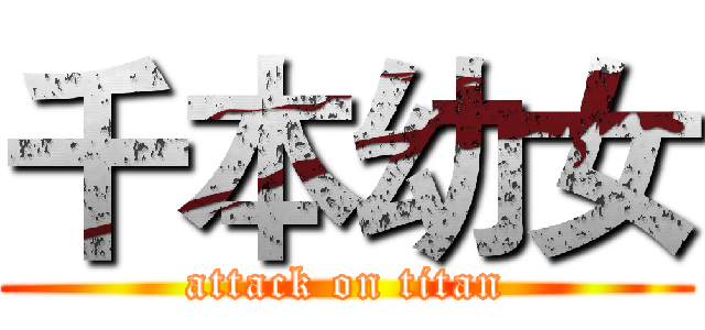 千本幼女 (attack on titan)