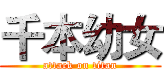 千本幼女 (attack on titan)