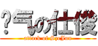 帅气の仕俊 (attack of SzeJun)