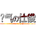 帅气の仕俊 (attack of SzeJun)