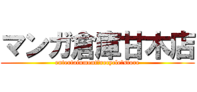 マンガ倉庫甘木店 (entertainment　recycle　store)