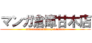 マンガ倉庫甘木店 (entertainment　recycle　store)