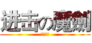 进击の魔劍 (來鬥劍吧)