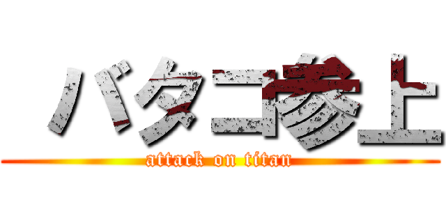 バタコ参上 (attack on titan)