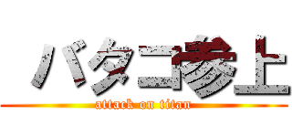  バタコ参上 (attack on titan)
