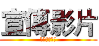 宣傳影片 (高應大國術社)