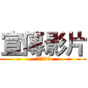 宣傳影片 (高應大國術社)
