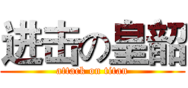 进击の皇韶 (attack on titan)
