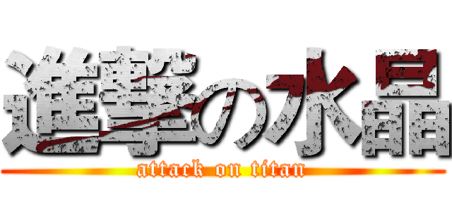 進撃の水晶 (attack on titan)