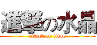 進撃の水晶 (attack on titan)