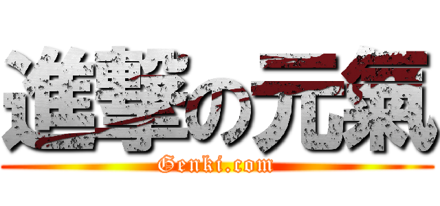 進撃の元氣 (Genki.com)