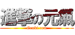 進撃の元氣 (Genki.com)