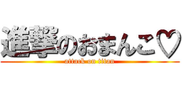 進撃のおまんこ♡ (attack on titan)
