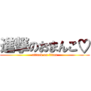 進撃のおまんこ♡ (attack on titan)
