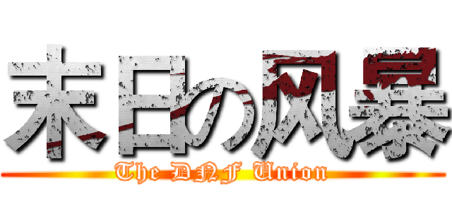 末日の风暴 (The DNF Union)