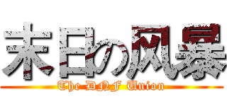 末日の风暴 (The DNF Union)