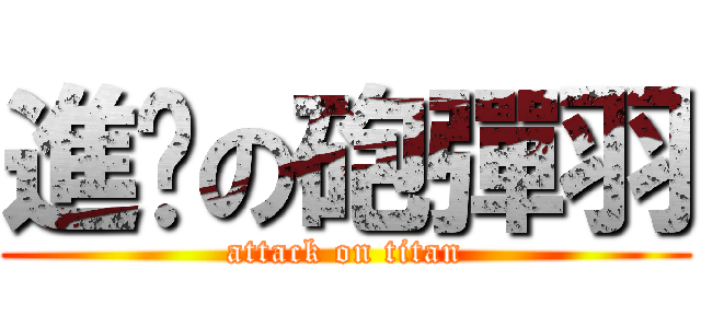 進擊の砲彈羽 (attack on titan)