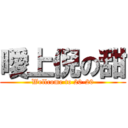 曖上倪の甜 (Wellcome to 20-20)