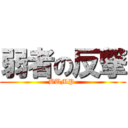 弱者の反撃 (BUMP )