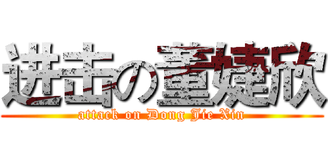 进击の董婕欣 (attack on Dong Jie Xin)