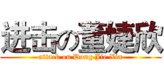 进击の董婕欣 (attack on Dong Jie Xin)