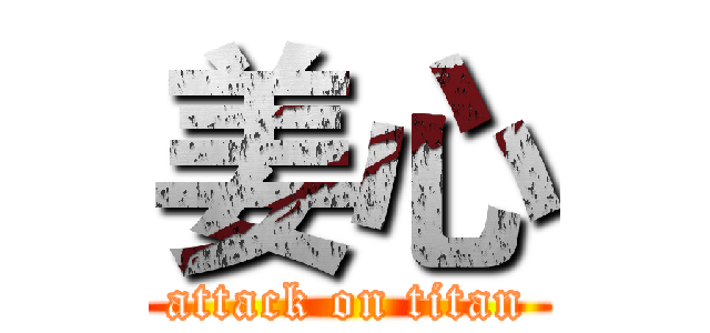姜心 (attack on titan)