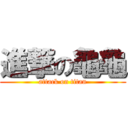 進撃の龜龜 (attack on titan)