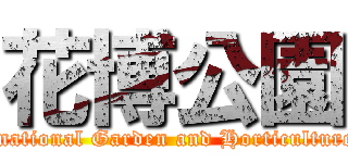 花博公園 (Taipei International Garden and Horticulture Exposition)