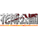 花博公園 (Taipei International Garden and Horticulture Exposition)