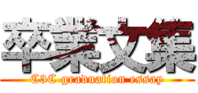 卒業文集 (C3C graduation essay)