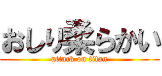 おしり柔らかい (attack on titan)