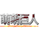 萌萌巨人 (Meng Meng Titan)