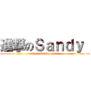 進撃のＳａｎｄｙ  (attack Sandy giant )