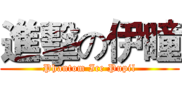 進擊の伊瞳 (Phantom Ice Pupil)