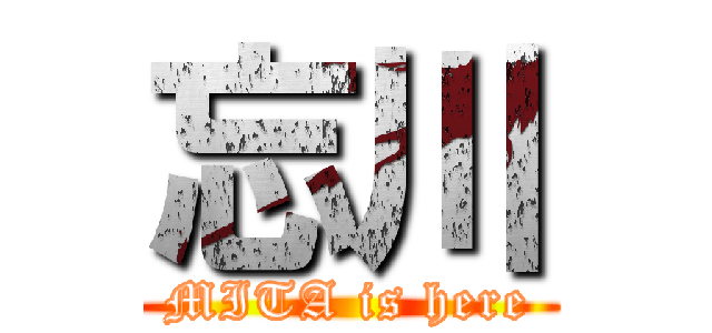 忘川 (MITA is here)