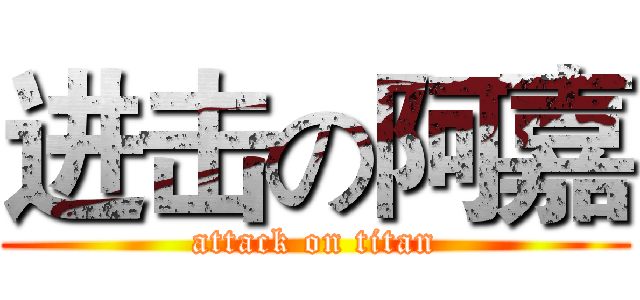 进击の阿嘉 (attack on titan)