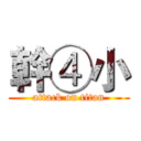 幹④小 (attack on titan)