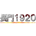 長門１９２０ (Nagaто１９２０)