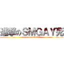 進撃のＳＭＧＡＹ死 (attack on SMGAY死)