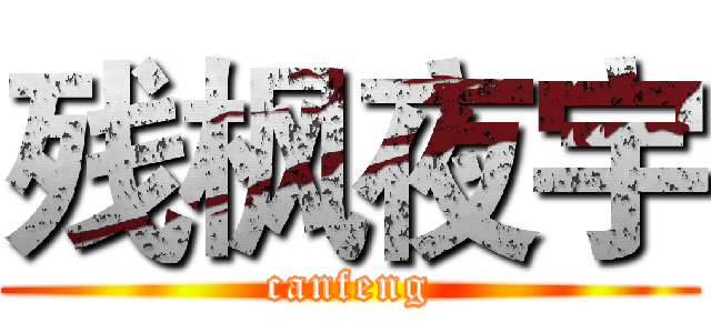残枫夜宇 (canfeng)