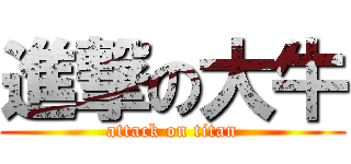 進撃の大牛 (attack on titan)