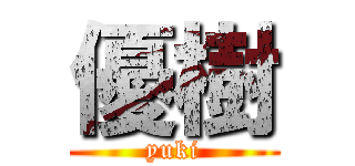 優樹 (yuki)