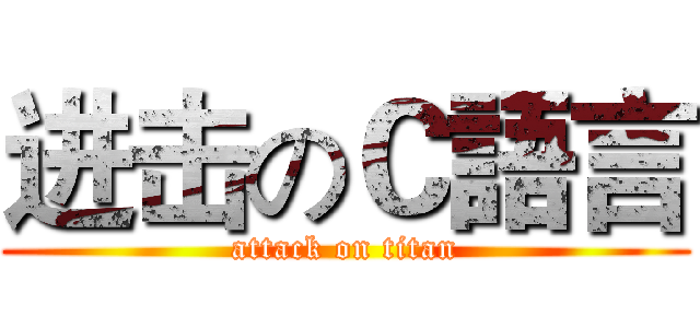 进击のＣ語言 (attack on titan)
