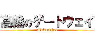 高輪のゲートウェイ (attack on titan)