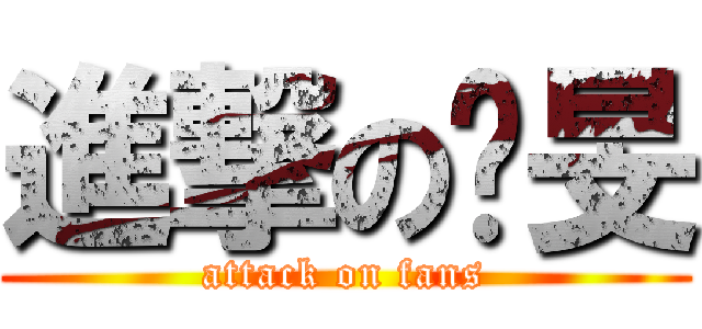 進撃の彥旻 (attack on fans)