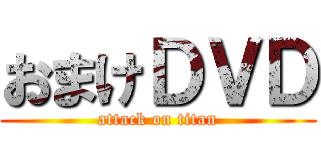 おまけＤＶＤ (attack on titan)